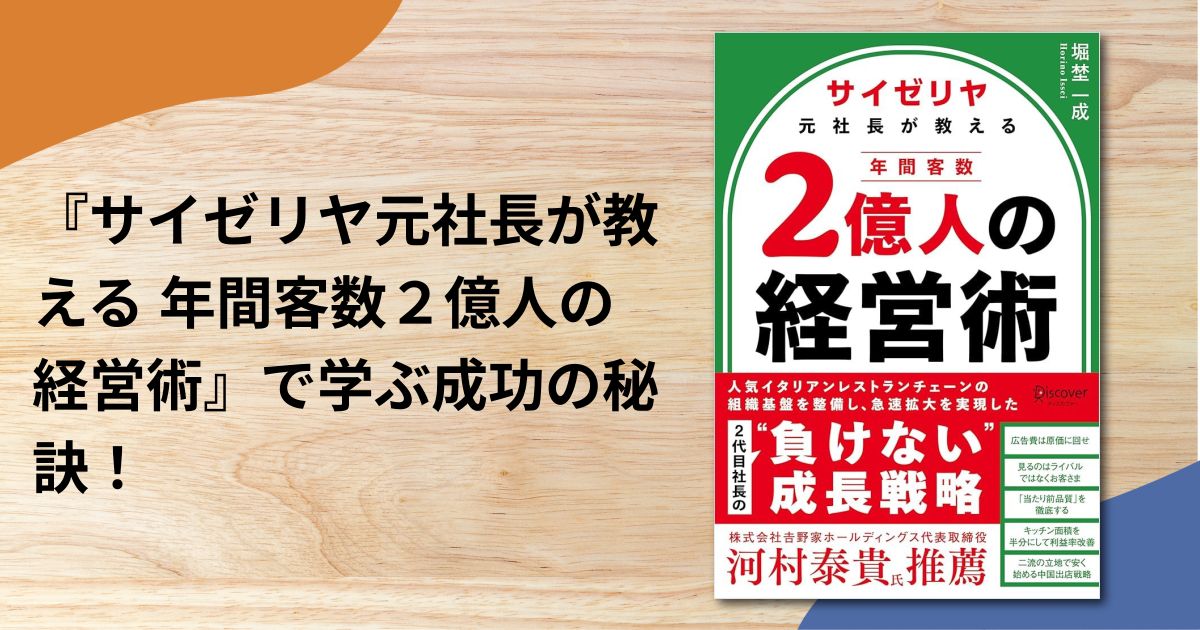 『サイゼリヤ元社長が教える 年間客数２億人の経営術』で学ぶ成功の秘訣！